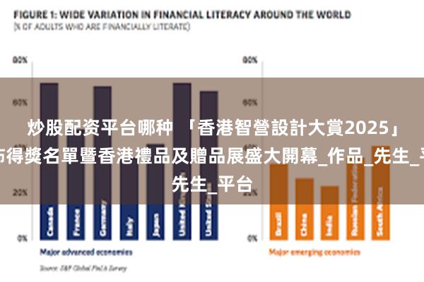 炒股配资平台哪种 「香港智營設計大賞2025」公佈得獎名單暨香港禮品及贈品展盛大開幕_作品_先生_平台